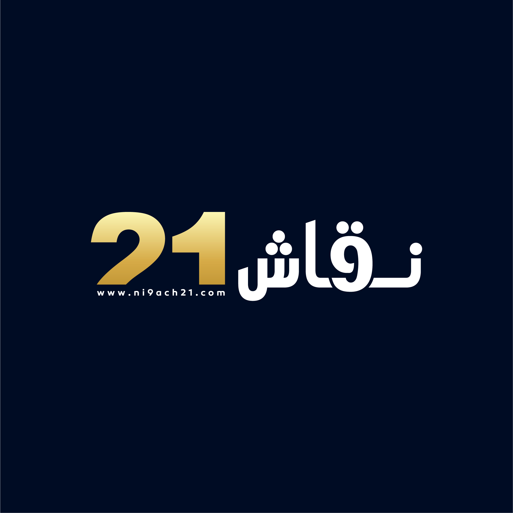 Ni9ach21 : Les journalistes licenciés 