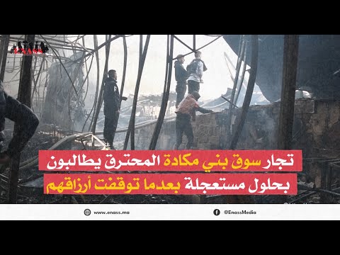 Incendies à bni makada : le désarroi !