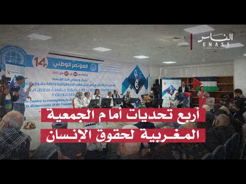 أربع تحديات أمام الجمعية المغربية لحقوق الإنسان