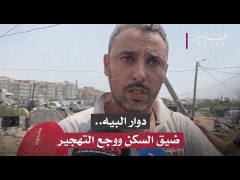 دوار البيه.. ضيق السكن ووجع التهجير