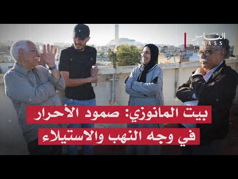 منزل المانوزي: صمود الأحرار في وجه النهب والاستيلاء