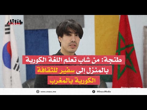 Culture coréenne au maroc : récit d’une passion